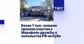 Более 1 тыс. человек приняли участие в Марафоне дружбы у посольства РФ на Кубе Более 1 тыс. человек приняли участие в Марафоне дружбы у посольства РФ на Кубе