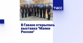В Гаване открылась выставка "Маяки России" В Гаване открылась выставка "Маяки России"