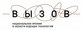 Приём заявок на Национальную премию в области будущих технологий «ВЫЗОВ» Приём заявок на Национальную премию в области будущих технологий «ВЫЗОВ»