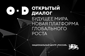 Национальный центр «Россия» объявляет о проведении открытого диалога «Будущее мира. Новая платформа глобального роста» Национальный центр «Россия» объявляет о проведении открытого диалога «Будущее мира. Новая платформа глобального роста»