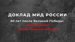 Доклад МИД России «80 лет после Великой Победы: тень нацизма вновь накрыла Европу» Доклад МИД России «80 лет после Великой Победы: тень нацизма вновь накрыла Европу»