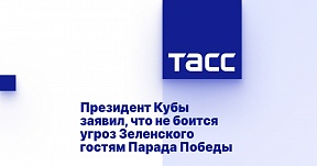 Президент Кубы заявил, что не боится угроз Зеленского гостям Парада Победы Президент Кубы заявил, что не боится угроз Зеленского гостям Парада Победы
