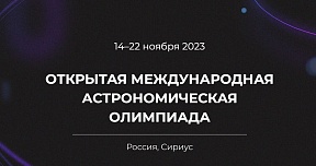 Об Открытой Международной олимпиаде по астрономии Об Открытой Международной олимпиаде по астрономии