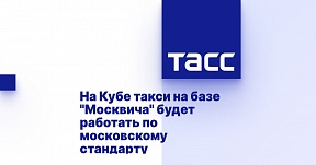 На Кубе такси на базе "Москвича" будет работать по московскому стандарту На Кубе такси на базе "Москвича" будет работать по московскому стандарту