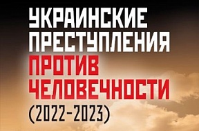 О книге «Украинские преступления против человечности 2022-2023» О книге «Украинские преступления против человечности 2022-2023»