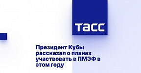 Президент Кубы рассказал о планах участвовать в ПМЭФ в этом году Президент Кубы рассказал о планах участвовать в ПМЭФ в этом году