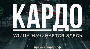 Международный конкурс-премия уличной культуры и спорта «КАРДО» Международный конкурс-премия уличной культуры и спорта «КАРДО»