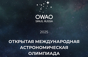 Приглашаем принять участие в Открытой международной астрономической олимпиаде Приглашаем принять участие в Открытой международной астрономической олимпиаде