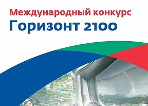 Приглашаем принять участие в Международном молодежном конкурсе «Горизонт-2100»‘23 Приглашаем принять участие в Международном молодежном конкурсе «Горизонт-2100»‘23