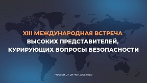 О 13-й международной встрече высоких представителей, курирующих вопросы безопасности О 13-й международной встрече высоких представителей, курирующих вопросы безопасности