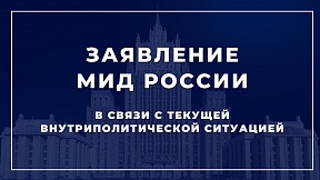 Заявление МИД России в связи с текущей внутриполитической ситуацией Заявление МИД России в связи с текущей внутриполитической ситуацией