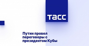 Путин провел переговоры с президентом Кубы Путин провел переговоры с президентом Кубы