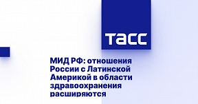 МИД РФ: отношения России с Латинской Америкой в области здравоохранения расширяются МИД РФ: отношения России с Латинской Америкой в области здравоохранения расширяются