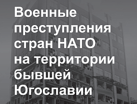 Материалы выставки "Военные преступления стран НАТО на территории бывшей Югославии" Материалы выставки "Военные преступления стран НАТО на территории бывшей Югославии"