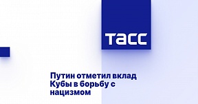 Путин отметил вклад Кубы в борьбу с нацизмом Путин отметил вклад Кубы в борьбу с нацизмом