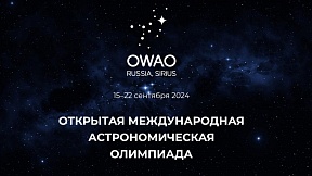 Приглашаем принять участие в Открытой международной астрономической олимпиаде Приглашаем принять участие в Открытой международной астрономической олимпиаде