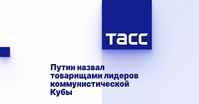 Путин назвал товарищами лидеров коммунистической Кубы Путин назвал товарищами лидеров коммунистической Кубы