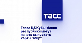 Глава ЦБ Кубы: банки республики могут начать выпускать карты "Мир" Глава ЦБ Кубы: банки республики могут начать выпускать карты "Мир"
