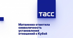Матвиенко отметила символичность установления отношений с Кубой Матвиенко отметила символичность установления отношений с Кубой