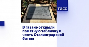 В Гаване открыли памятную табличку в честь Сталинградской битвы В Гаване открыли памятную табличку в честь Сталинградской битвы