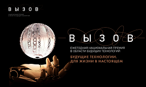 Начался приём заявок на Национальную премию в области будущих технологий «ВЫЗОВ». Начался приём заявок на Национальную премию в области будущих технологий «ВЫЗОВ».