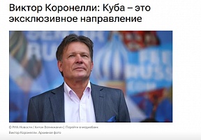 Блиц-интервью Посла России на Кубе В.В.Коронелли РИА Новости Блиц-интервью Посла России на Кубе В.В.Коронелли РИА Новости