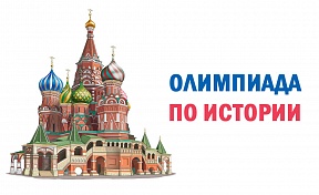 Историческая олимпиада для иностранных гражданм Историческая олимпиада для иностранных гражданм