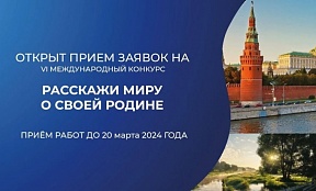 Приглашаем принять участие в конкурсе «Расскажи миру о своей Родине» Приглашаем принять участие в конкурсе «Расскажи миру о своей Родине»
