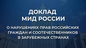 Об докладе МИД России о нарушении прав российских граждан и соотечественников Об докладе МИД России о нарушении прав российских граждан и соотечественников