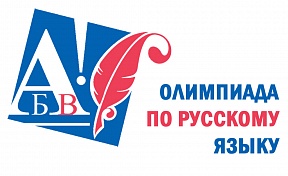 XХ Международная олимпиада по русскому языку для зарубежных школьников XХ Международная олимпиада по русскому языку для зарубежных школьников