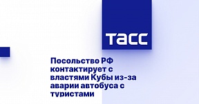 Посольство РФ контактирует с властями Кубы из-за аварии автобуса с туристами Посольство РФ контактирует с властями Кубы из-за аварии автобуса с туристами