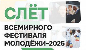 Приглашаем на Слет Всемирного фестиваля молодежи Приглашаем на Слет Всемирного фестиваля молодежи