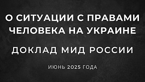 Доклад МИД России «О ситуации с правами человека на Украине» Доклад МИД России «О ситуации с правами человека на Украине»