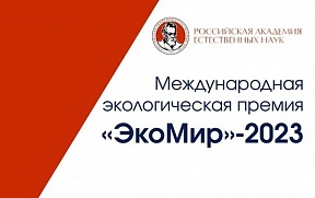 Международная экологическая премия «ЭкоМир»-2023 Международная экологическая премия «ЭкоМир»-2023