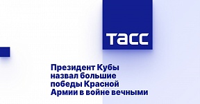 Президент Кубы назвал большие победы Красной Армии в войне вечными Президент Кубы назвал большие победы Красной Армии в войне вечными