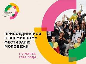 Всемирный Фестиваль Молодёжи - 2024 Всемирный Фестиваль Молодёжи - 2024