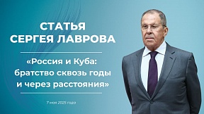 Статья С.В.Лаврова «Россия и Куба: братство через годы и через расстояния»