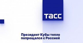 Президент Кубы тепло попрощался с Россией Президент Кубы тепло попрощался с Россией