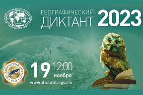 Приглашаем принять участие в «Географическом диктанте» Приглашаем принять участие в «Географическом диктанте»