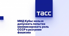 МИД Кубы: нельзя допускать попытки минимизировать роль СССР в разгроме фашизма МИД Кубы: нельзя допускать попытки минимизировать роль СССР в разгроме фашизма